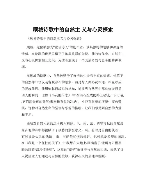 顾城诗歌中的自然主 义与心灵探索