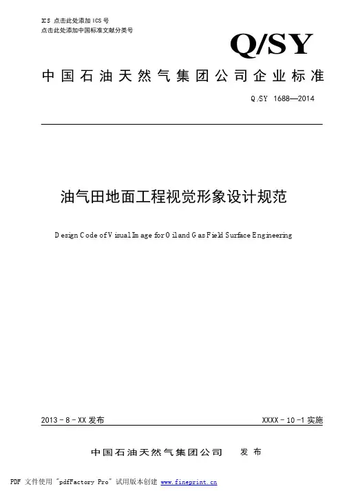 QSY 1688-2014油气田地面工程视觉形象设计规范.