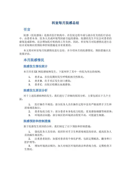 科室每月院感总结