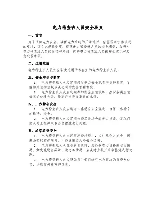 电力稽查班人员安全职责