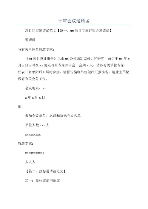 评审会议邀请函