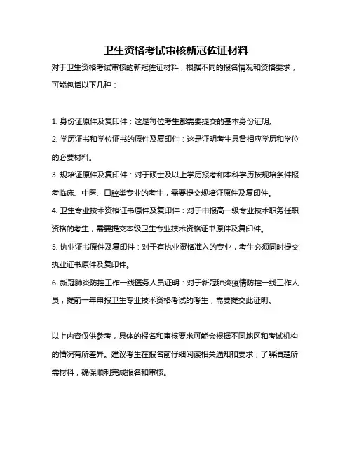 卫生资格考试审核新冠佐证材料
