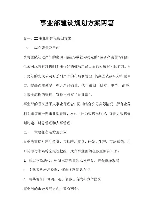 事业部建设规划方案两篇