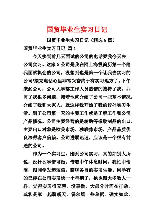 国贸毕业生实习日记