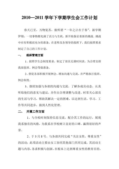 2010—2011学年下学期学生会工作计划