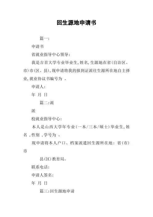 回生源地申请书