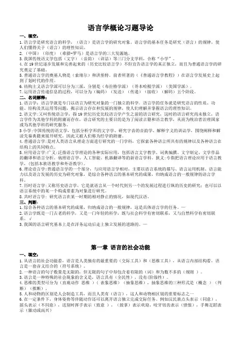 语言学概论习题1-9章答案