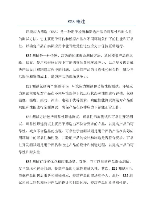 ESS概述