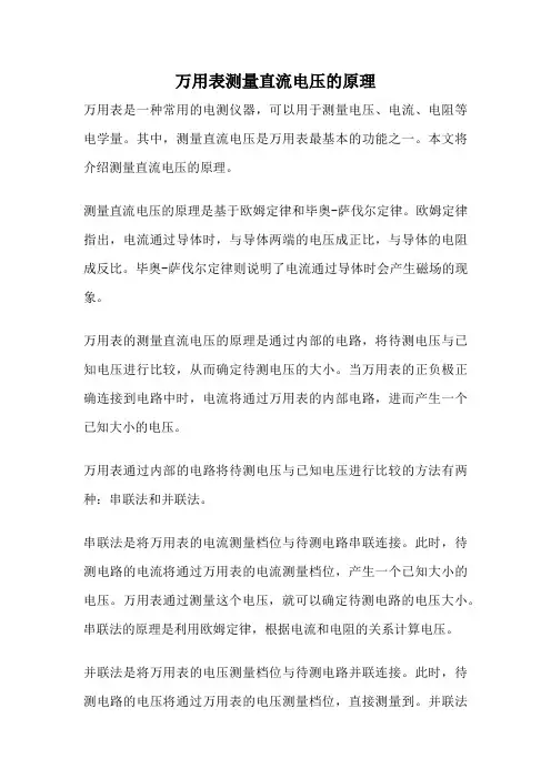 万用表测量直流电压的原理