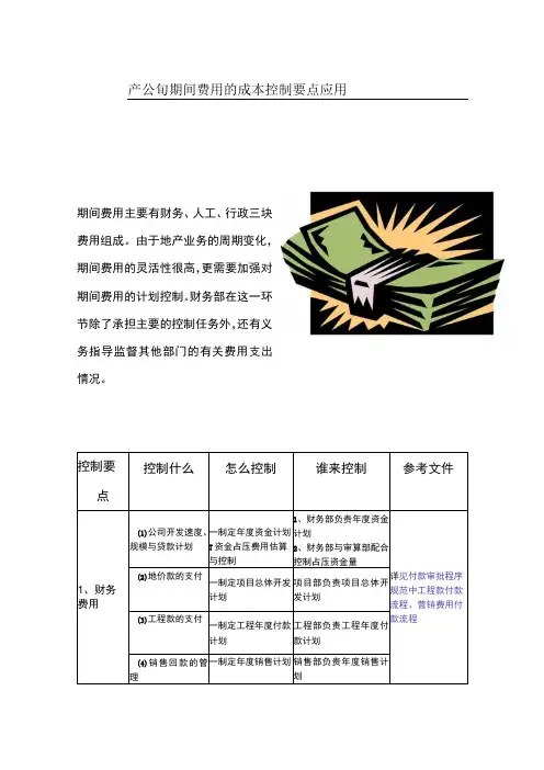 房地产公司期间费用的成本控制要点应用指南