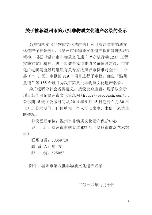关于推荐温州市第八批非物质文化遗产名录的公示