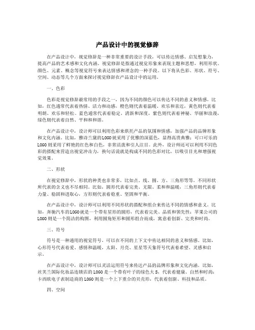 产品设计中的视觉修辞