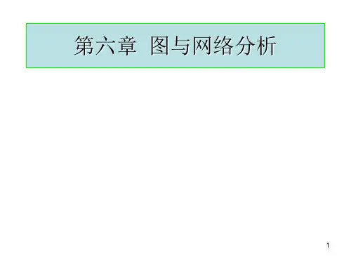 第6章 图与网络分析
