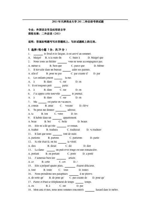 2013年天津商业大学241二外法语考研试题