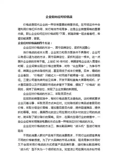 企业如何应对价格战