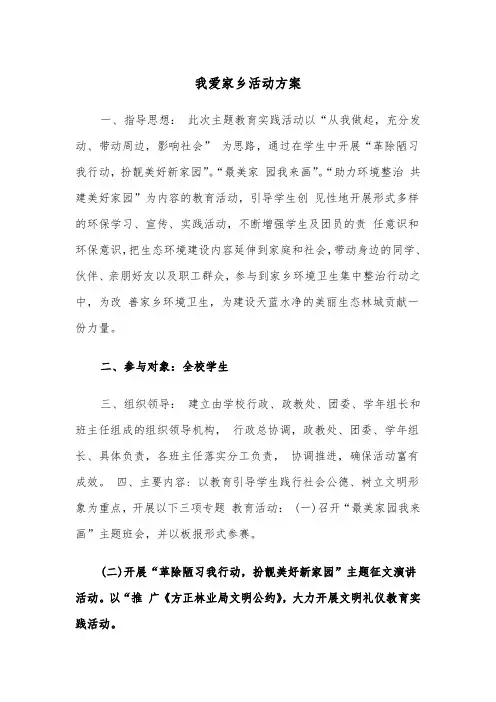 我爱家乡活动方案（二篇）