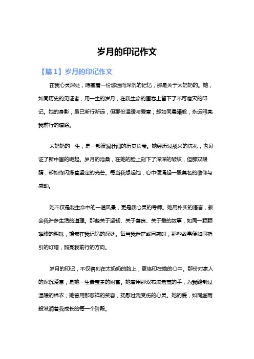 岁月的印记作文
