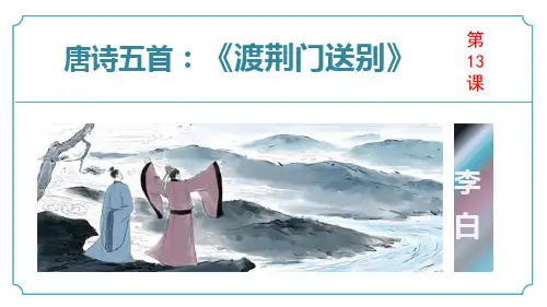 《渡荆门送别》ppt课件