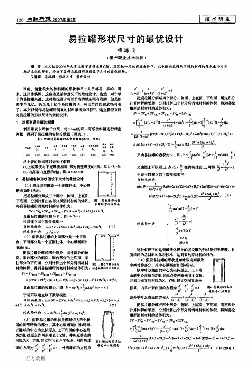易拉罐形状尺寸的最优设计