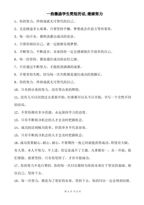 一些激励学生简短的话,继续努力