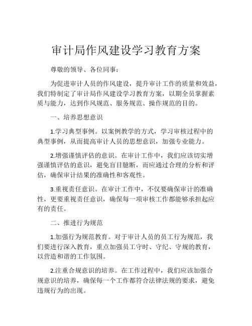 审计局作风建设学习教育方案