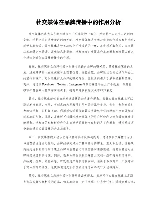 社交媒体在品牌传播中的作用分析