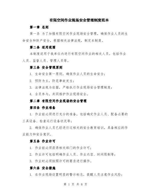 有限空间作业现场安全管理制度范本（2篇）