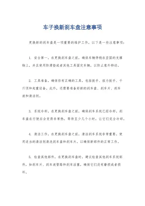 车子换新刹车盘注意事项