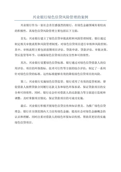 兴业银行绿色信贷风险管理的案例