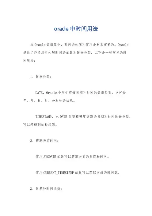 oracle 中时间用法