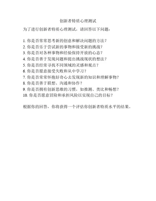 创新者特质心理测试