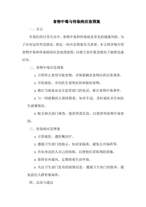 食物中毒与传染病应急预案