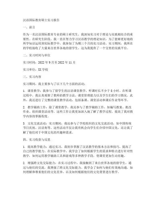 汉语国际教育硕士实习报告