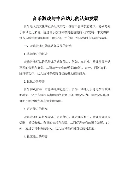 音乐游戏与中班幼儿的认知发展