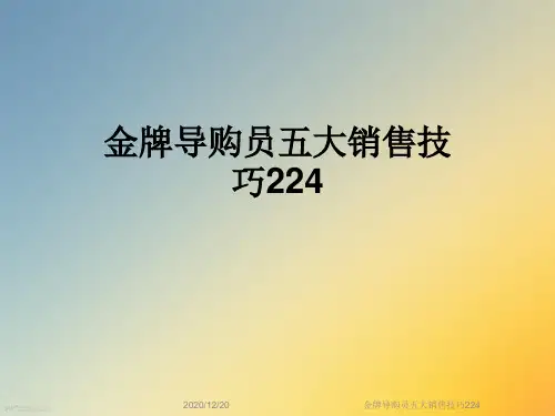 金牌导购员五大销售技巧224