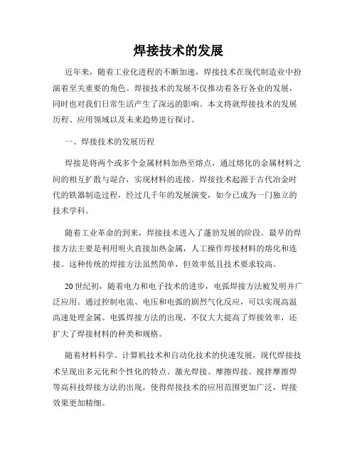 焊接技术的发展
