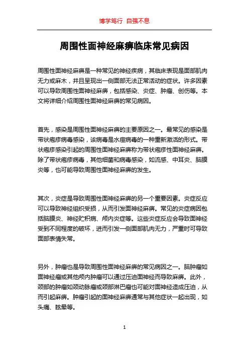 周围性面神经麻痹临床常见病因