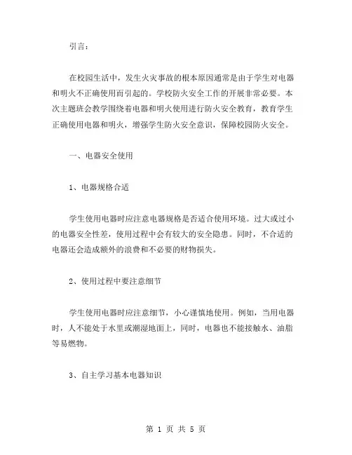 校园防火安全主题班会教案——如何教育学生正确使用电器和明火