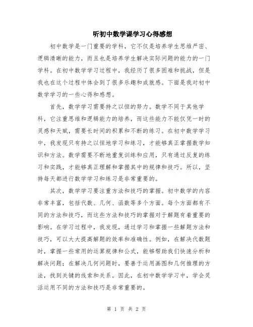 听初中数学课学习心得感想