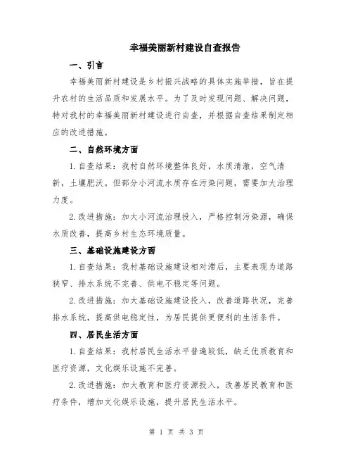 幸福美丽新村建设自查报告