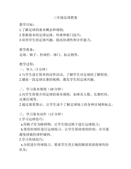 三年级足球教案