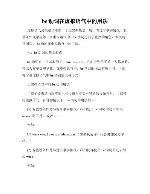 be动词在虚拟语气中的用法