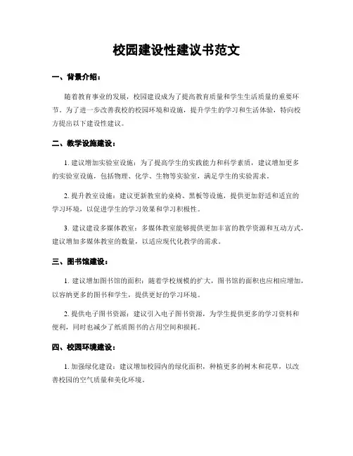 校园建设性建议书范文
