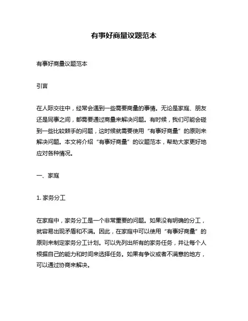 有事好商量议题范本