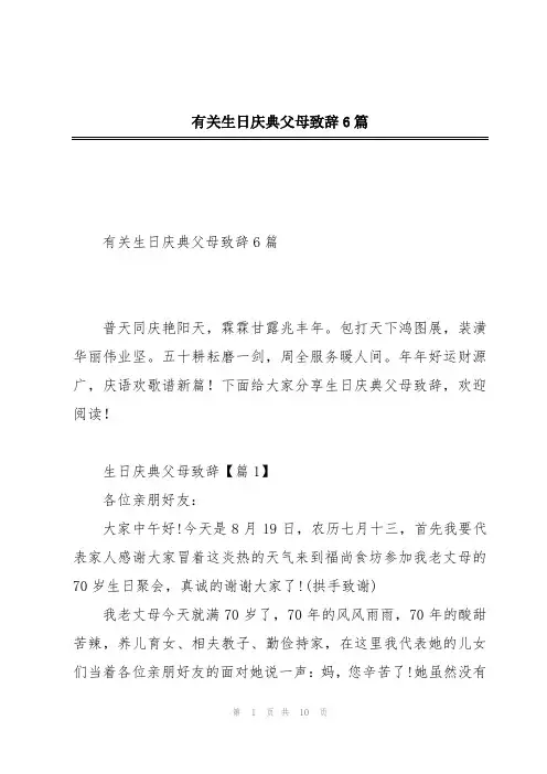 有关生日庆典父母致辞6篇