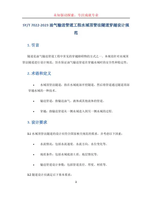 T 7022-2023油气输送管道工程水域顶管法隧道穿越设计规范