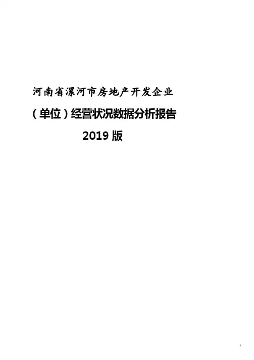 河南省漯河市房地产开发企业(单位)经营状况数据分析报告2019版.doc
