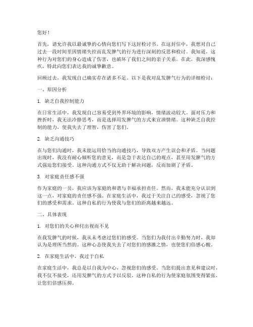 写给父母乱发脾气的检讨书