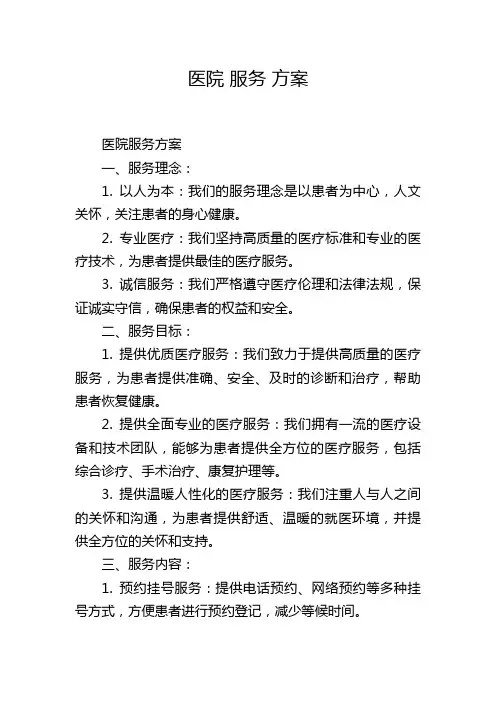 医院 服务 方案