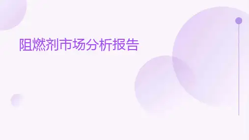 阻燃剂市场分析报告